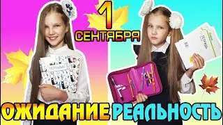 1 СЕНТЯБРЯ ОЖИДАНИЕ vs РЕАЛЬНОСТЬ ШКОЛА 2019 / BACK TO SCHOOL 2019