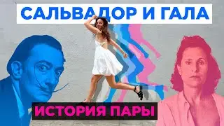 Сюр по жизни: история музы Дали, брошенная дочь, любовники, эмиграция в войну и сумасшествие \ ДАЛИ