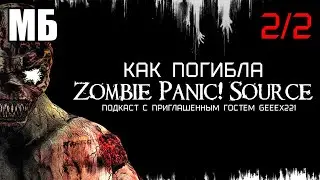 СМЕРТЬ Zombie Panic! Source — Как Новые Разработчики Изуродовали Старую Игру | СМЕРТЬ ZPS часть 2/2