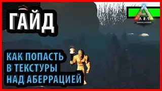 САМОЕ БЕЗОПАСНОЕ МЕСТО НА АБЕРРАЦИИ В АРКе  - Ark: Survival Aberration