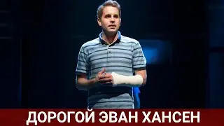 Дорогой Эван Хансен (Dear Evan Hansen) 2021 - Обзор на фильм