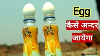 अंडा कैसे अंदर जायेगा | how egg enter into the bottle itself | egg experiment