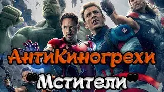 АнтиКиногрехи фильма Мстители