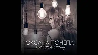 Оксана Почепа - #вопрекивсему