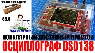 Осциллограф DSO138 популярный доступный простой
