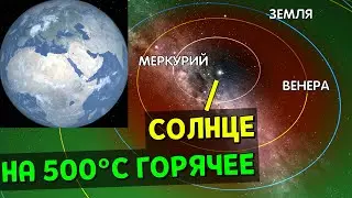 Что, если Солнце будет ГОРЯЧЕЕ НА 500°C | Universe Sandbox