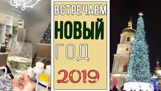 Наше 31е декабря| Новогодний VLOG