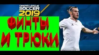 Dream League Soccer 2019 финты и трюки