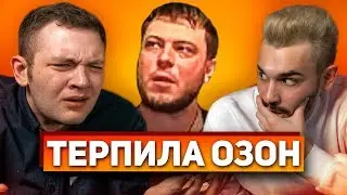 ТЕРПИЛА ОЗОН