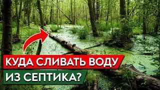 Куда отводить воду из септика? / Дренажный колодец или канава — ЧТО ВЫБРАТЬ?