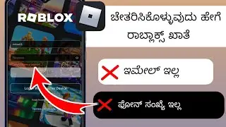 ಇಮೇಲ್ ಅಥವಾ ಫೋನ್ ಸಂಖ್ಯೆ ಇಲ್ಲದೆ Roblox ಖಾತೆಯನ್ನು ಮರುಪಡೆಯುವುದು ಹೇಗೆ (2024) Roblox ಖಾತೆಯನ್ನು ಮರುಪಡೆಯಿರಿ