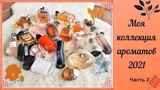 Моя коллекция парфюмов//Часть 2