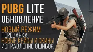 Обновление PUBG LITE - Новый режим Welcome to Periverka! Новый кейс и новые скины в Пубг Лайт!