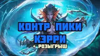 КОНТР ПИКИ КЭРРИ + РОЗЫГРЫШ! КАК КОНТРИТЬ ЧИСТЫЙ УРОН? MOBILE LEGENDS: BANG BANG