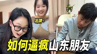 如何在牌桌上逼疯山东朋友，跟他比心眼子，那岂不是赢定啦！【阳光姐妹淘】