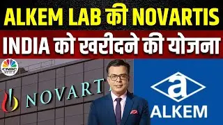 Exclusive News: Novartis India को खरीद सकता है Alkem Lab, Deal की कुल Value ₹2,000 Cr संभव