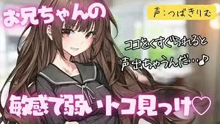 【くすぐり】お兄ちゃんの敏感でよわーいトコ見っけ🤍 CV:つばきりむ tickle ASMR