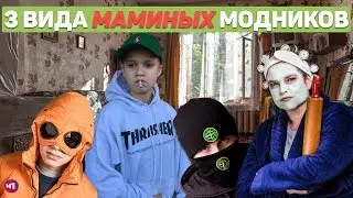 3 ВИДА МАМКИНЫХ МОДНИКОВ