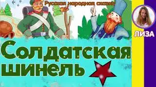 Сказка Солдатская шинель