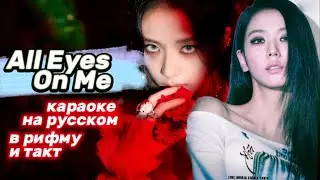 JISOO All Eyes On Me - Караоке На Русском (в рифму и такт)