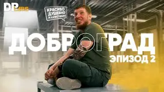 Строим завод в Доброграде: эпизод 2