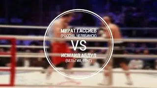 U74.RU: Мурат Гассиев VS Исмаил Абдул (Полный бой)