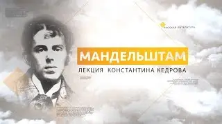 Мандельштам. Лекция Константина Кедрова