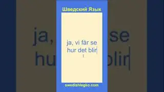 Да посмотрим  - Как сказать на шведском языке