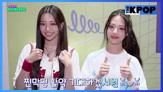 스페셜MC 임서원, 유니스(UNIS), 블랙스완(BLACKSWAN) 비하인드 백스테이지 [비하인드 더 쇼 240827]