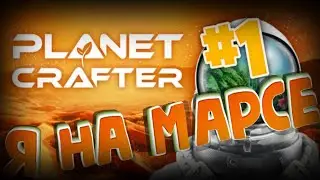 (The Planet Crafter) ▼ЫхЫх Play ПРОХОЖДЕНИЕ #1