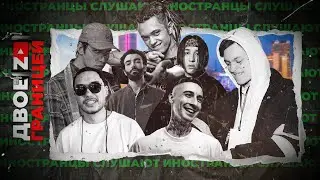 Иностранцы СЛУШАЮТ Скриптонит, 10age, Bumble Beezy, Ollane, The Limba, Gone.Fludd, OG Buda, Platina