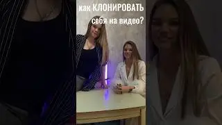 КАК КЛОНИРОВАТЬ СЕБЯ НА ВИДЕО?