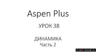 Aspen Plus Урок 38/Обучение Aspen Plus