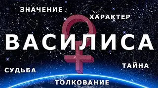 ♀ ВАСИЛИСА значение имени, судьба, характер, происхождение