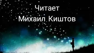 "Над землею ночью поздней", Аркадий Хайт | Читает Михаил Киштов, 11 лет