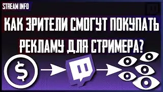 Как Twitch Начнет Продавать Просмотры Стрима?