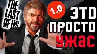 ОБЗОР БЕЗ СПОЙЛЕРОВ The Last of Us Part 1 PC | ПОСМОТРИ ЭТО ВИДЕО ПЕРЕД ПОКУПКОЙ