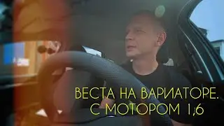 Нетипичный веставод. Лада Веста на вариаторе с мотором 1,6.