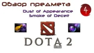 DOTA 2 Обзоры предметов: Smoke of Deceit и Dust of Appearance