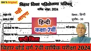 Bihar board class 7th Hindi Annual exam Paper 2024 || Class 7 Hindi warshik exam Original paper