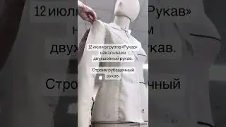 Летний интенсив по рукавам. Присоединяйтесь!