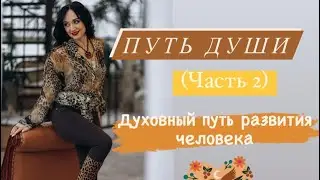 Путь Души (часть 2)# путь Шута# таро# обучение#