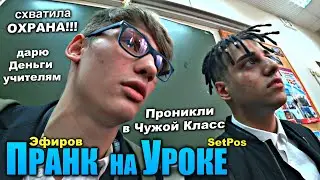 ПРОНИКЛИ В ШКОЛУ | не РАЗДЕЛИСЬ на Уроке - ПРАНК | СХВАТИЛА ОХРАНА