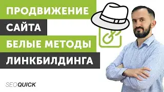 Белые методы Линкбилдинга (9 методов Белого SEO продвижения)