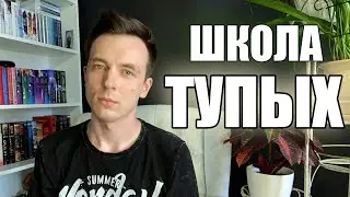 ШКОЛА ДЛЯ ТУПЫХ!