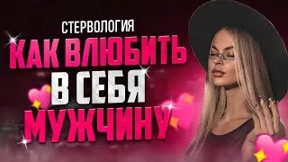 Как Влюбить В Себя Мужчину? | Подкаст СТЕРВОЛОГИЯ