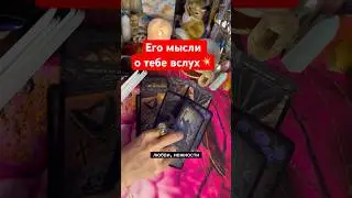 Стой❗️ЭТО ВИДЕО НЕ СЛУЧАЙНО ПОПАЛОСЬ ТЕБЕ❗️ Узнай его мысли💥 расклад таро #shorts