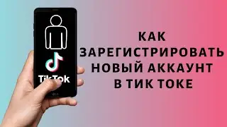 Как зарегистрироваться в Тик Ток 2021 | Регистрация в Tik Tok