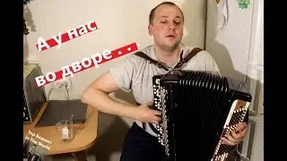 А у нас во ДВОРЕ на Баяне / Soviet SONG on the Accordion