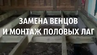 Замена венцов и монтаж лаг пола в СНТ 